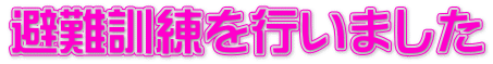 避難訓練を行いました 